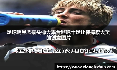 足球明星恶搞头像大集合趣味十足让你捧腹大笑的创意图片