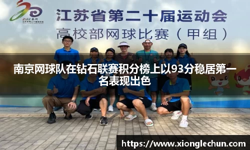 南京网球队在钻石联赛积分榜上以93分稳居第一名表现出色