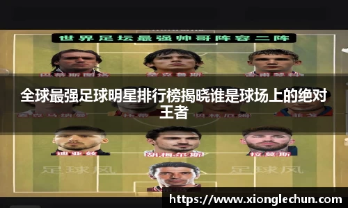 全球最强足球明星排行榜揭晓谁是球场上的绝对王者