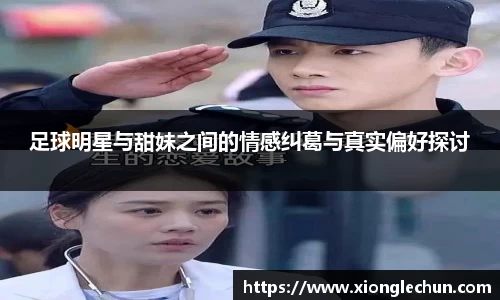 足球明星与甜妹之间的情感纠葛与真实偏好探讨
